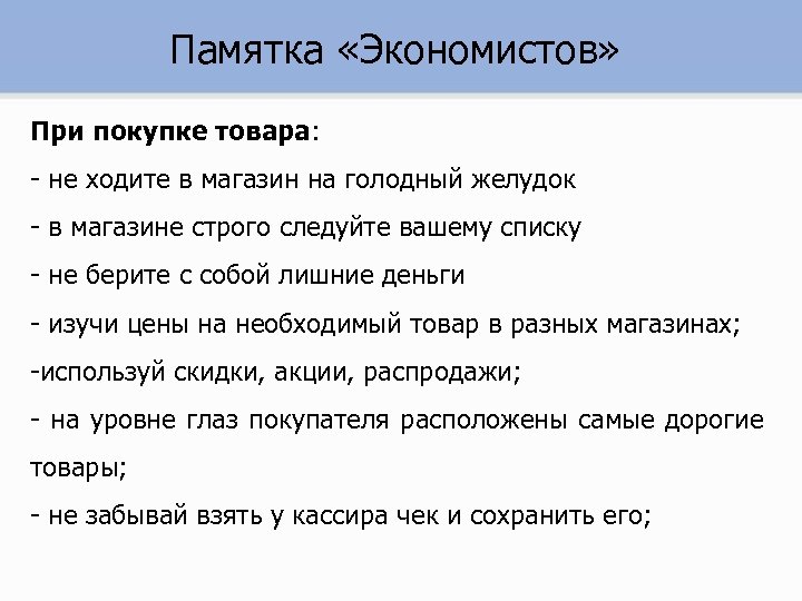 Памятка «Экономистов» При покупке товара: - не ходите в магазин на голодный желудок -
