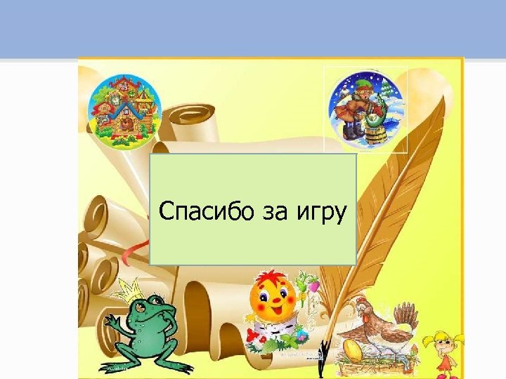 Спасибо за игру 