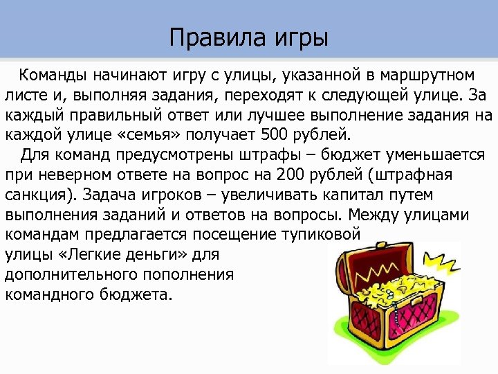 Правила игры Команды начинают игру с улицы, указанной в маршрутном листе и, выполняя задания,