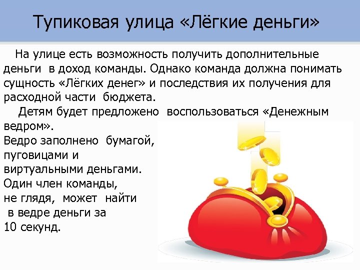 Тупиковая улица «Лёгкие деньги» На улице есть возможность получить дополнительные деньги в доход команды.