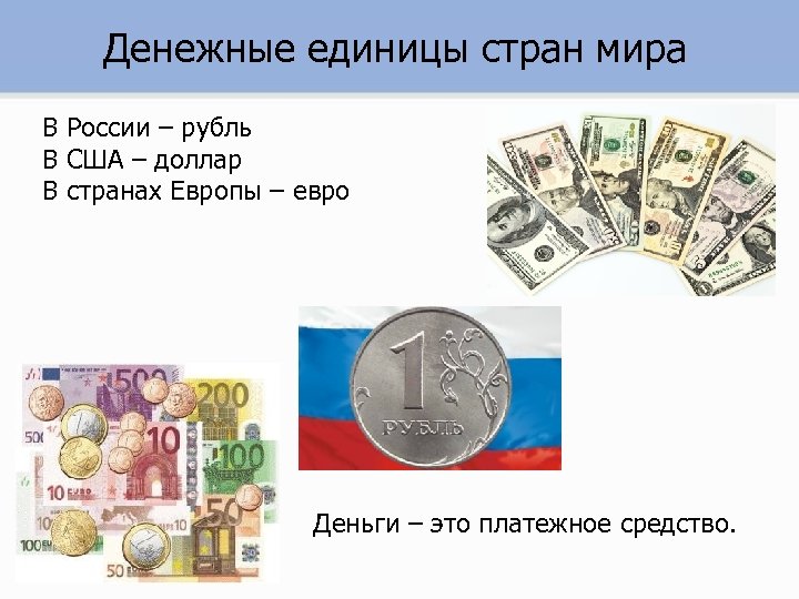 Как называются деньги. Денежные единицы. Страны ми днежные един. Денежная единица России. Различные денежные единицы.