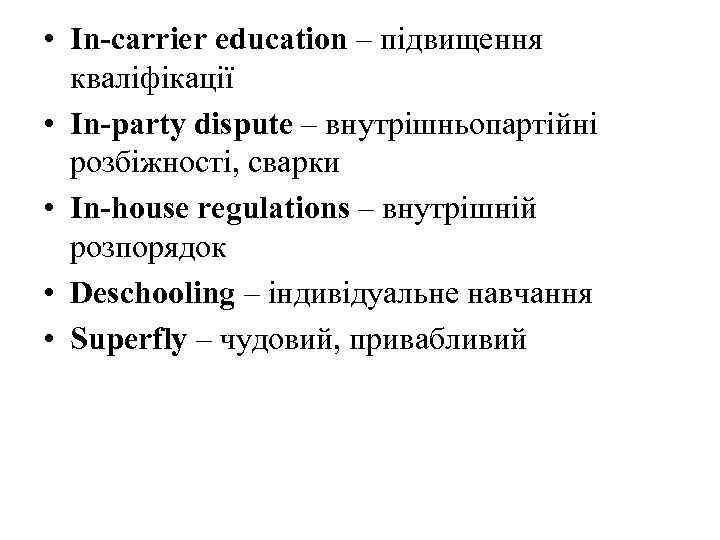  • In-carrier education – підвищення кваліфікації • In-party dispute – внутрішньопартійні розбіжності, сварки