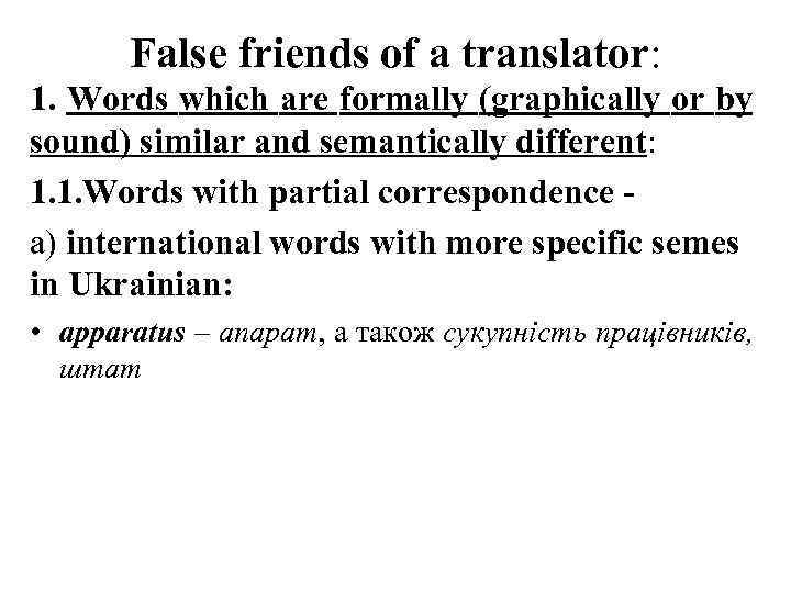 False friends of a translator: 1. Words which are formally (graphically or by sound)
