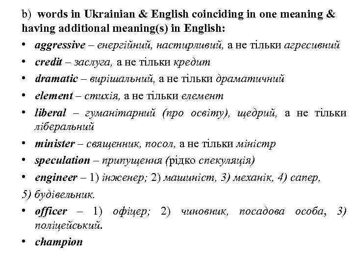 b) words in Ukrainian & English coinciding in one meaning & having additional meaning(s)