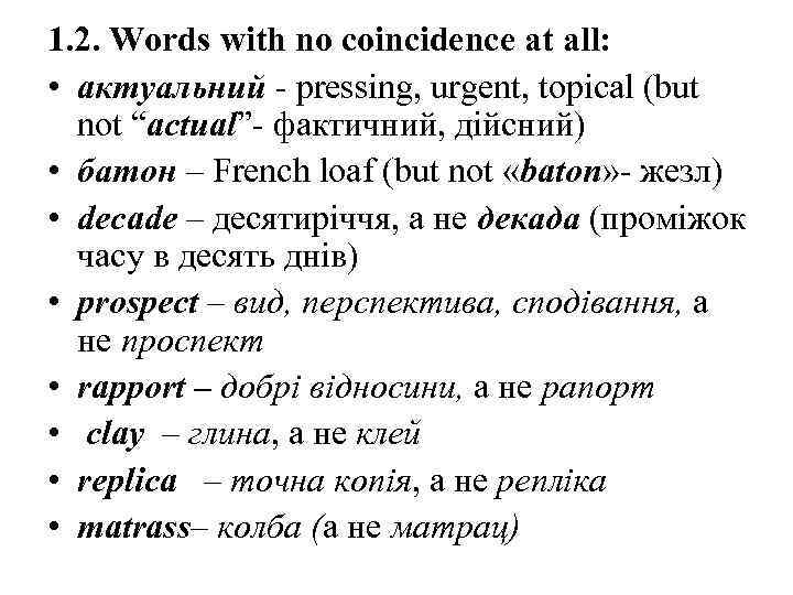 1. 2. Words with no coincidence at all: • aктуальний - pressing, urgent, topical