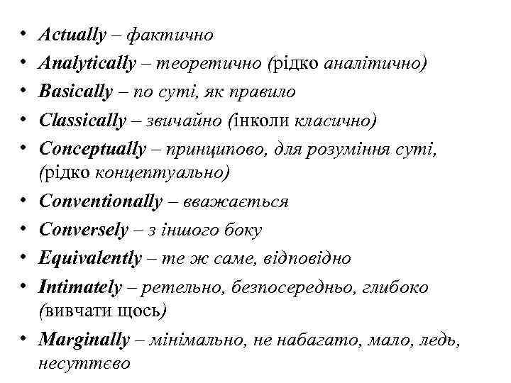  • • • Actually – фактично Analytically – теоретично (рідко аналітично) Basically –