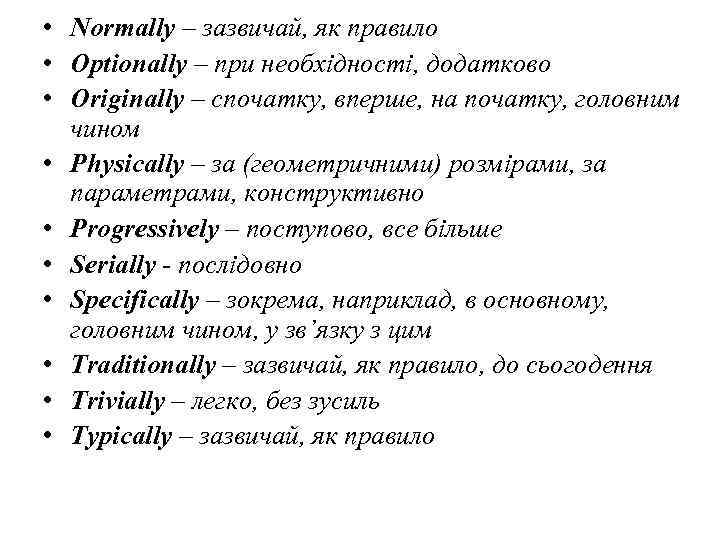  • Normally – зазвичай, як правило • Optionally – при необхідності, додатково •