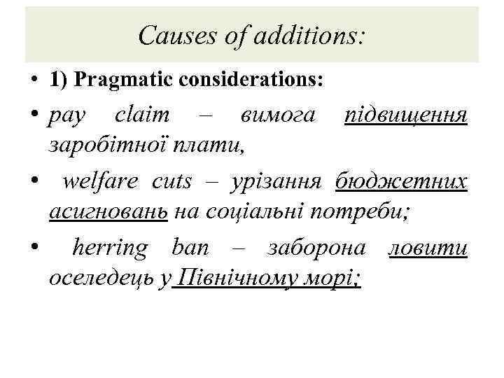 Causes of additions: • 1) Pragmatic considerations: • pay claim – вимога підвищення заробітної