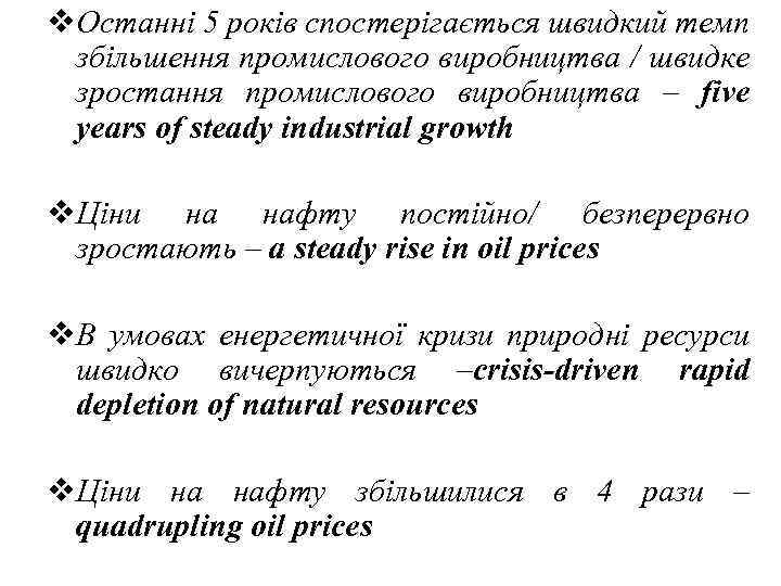 v. Останні 5 років спостерігається швидкий темп збільшення промислового виробництва / швидке зростання промислового