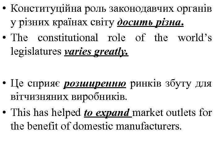  • Конституцiйна роль законодавчих органiв у рiзних країнах свiту досить рiзна. • The