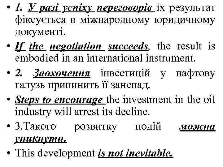  • 1. У разі успіху переговорів їх результат фіксується в міжнародному юридичному документі.