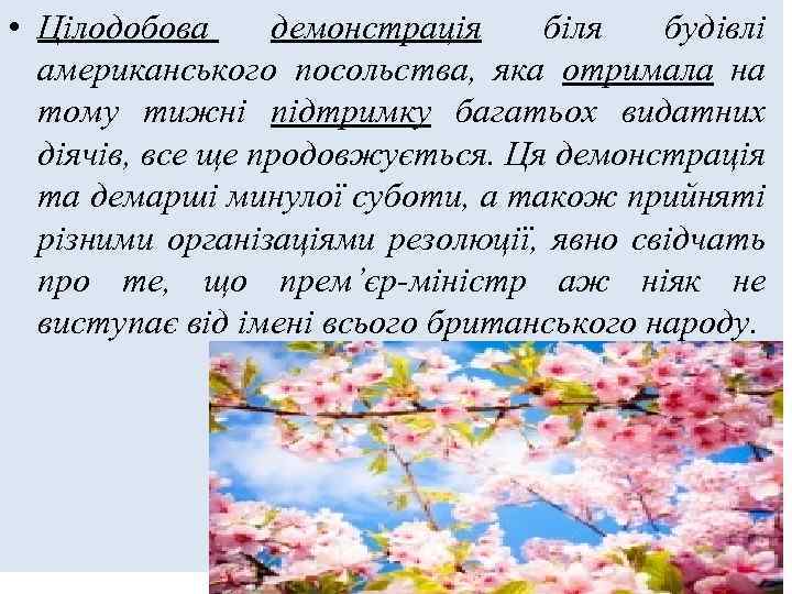  • Цілодобова демонстрація біля будівлі американського посольства, яка отримала на тому тижні підтримку