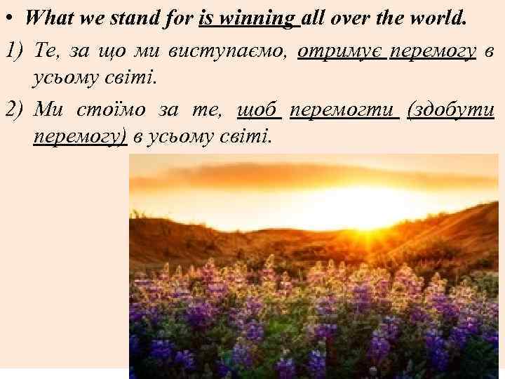  • What we stand for is winning all over the world. 1) Те,