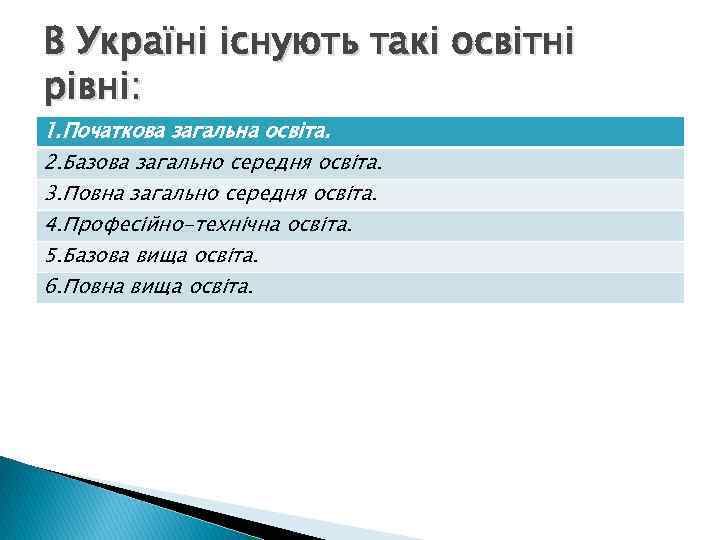 В Україні існують такі освітні рівні: 1. Початкова загальна освіта. 2. Базова загально середня