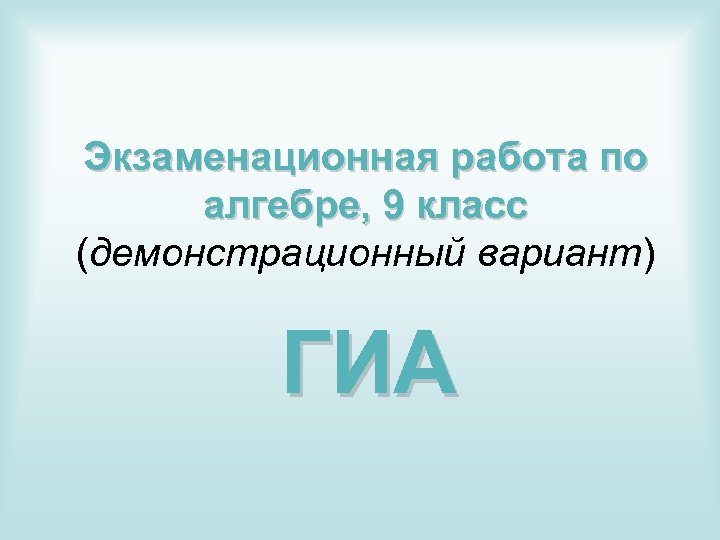 Экзаменационная работа по алгебре, 9 класс (демонстрационный вариант) ГИА 