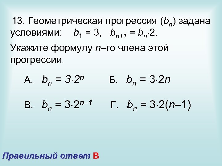 13. Геометрическая прогрессия (bn) задана условиями: b 1 = 3, bn+1 = bn 2.