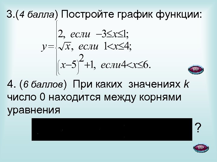 3. (4 балла) Постройте график функции: 4. (6 баллов) При каких значениях k число