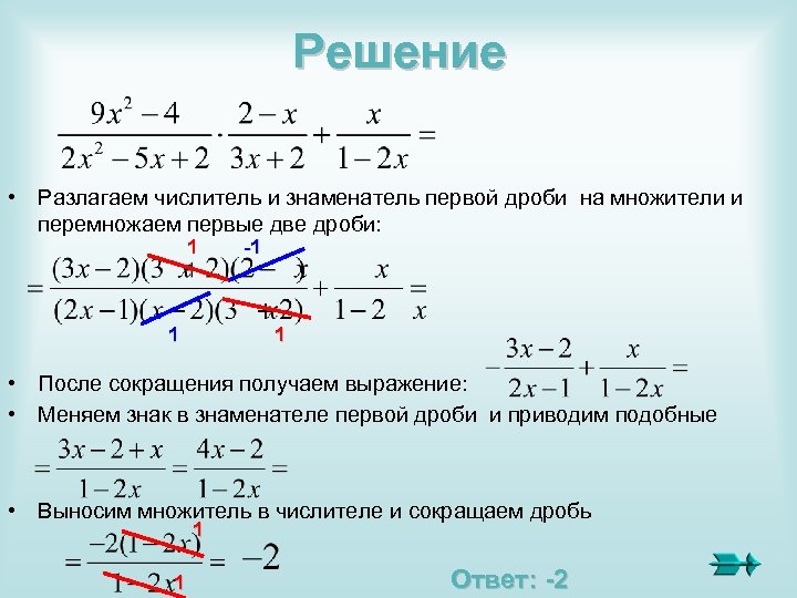 Решение • Разлагаем числитель и знаменатель первой дроби на множители и перемножаем первые две