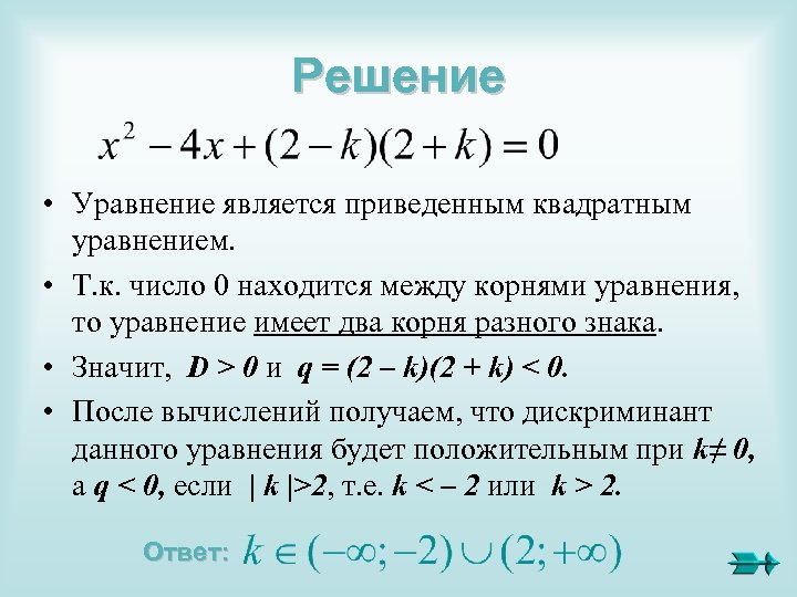 Решение • Уравнение является приведенным квадратным уравнением. • Т. к. число 0 находится между