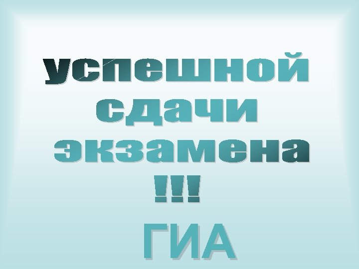 ГИА 