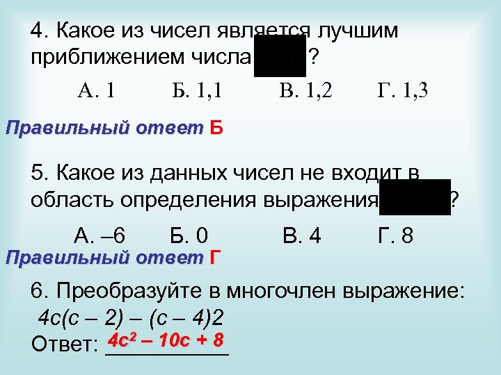 4. Какое из чисел является лучшим приближением числа ? А. 1 Б. 1, 1