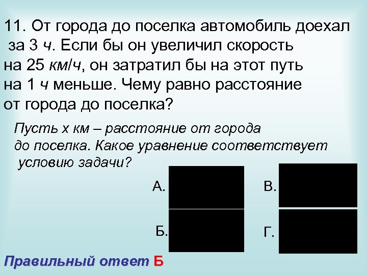 11. От города до поселка автомобиль доехал за 3 ч. Если бы он увеличил