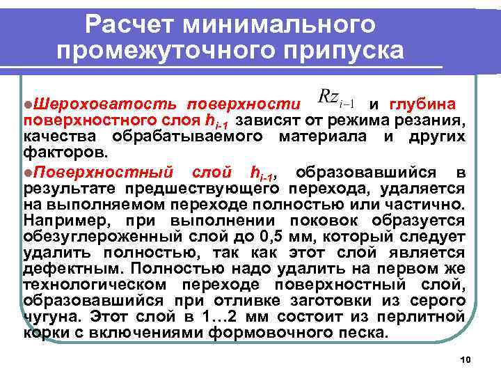 Расчет минимального промежуточного припуска l. Шероховатость поверхности и глубина поверхностного слоя hi-1 зависят от