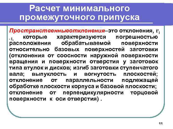 Расчет минимального промежуточного припуска Пространственныеотклонения–это отклонения, ri которые характеризуются погрешностью -1, расположения обрабатываемой поверхности