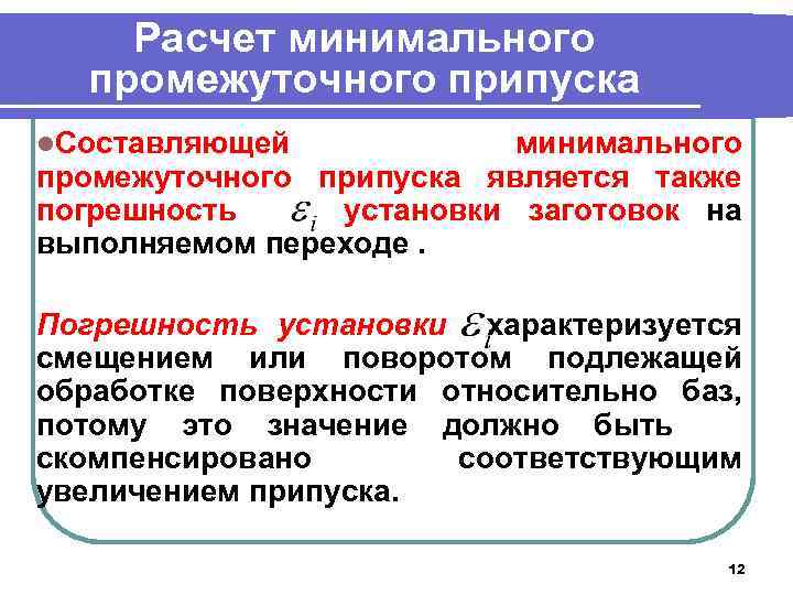 Расчет минимального промежуточного припуска l. Составляющей минимального промежуточного припуска является также погрешность установки заготовок