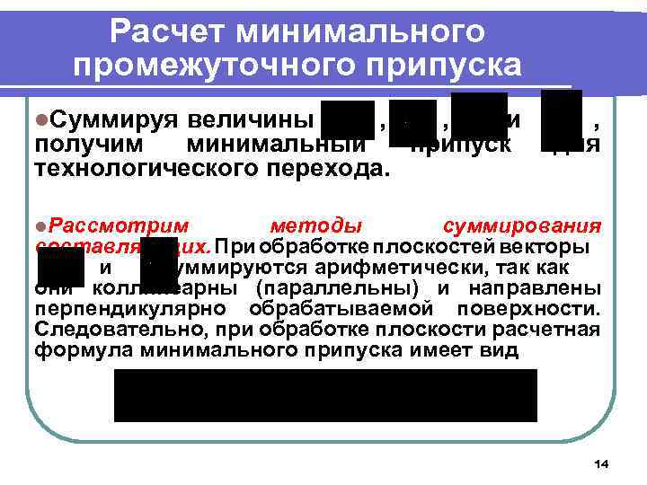 Расчет минимального промежуточного припуска l. Суммируя величины , , и получим минимальный припуск технологического