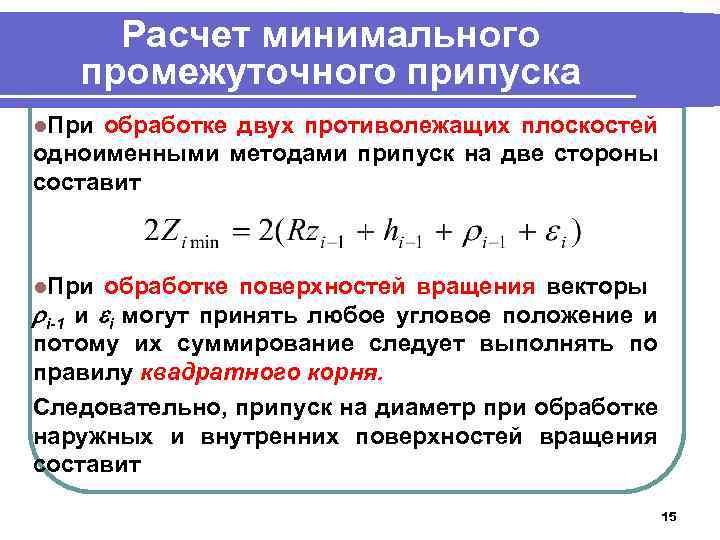 Расчет минимального промежуточного припуска l. При обработке двух противолежащих плоскостей одноименными методами припуск на