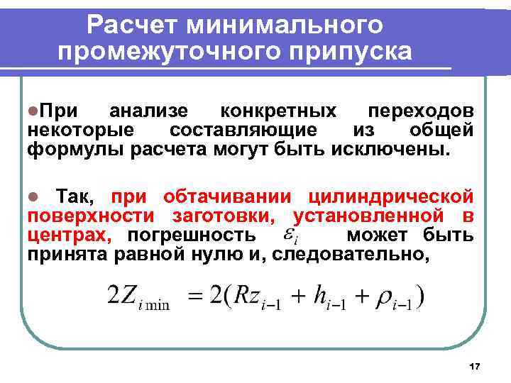 Расчет минимального. Расчет припуска на механическую обработку формула. Формула расчета припуска цилиндрических поверхностей. Припуски на обработку внутренних цилиндрических поверхностей. Припуск на обработку цилиндрических поверхностей.