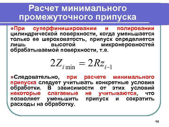 Расчет минимального промежуточного припуска l. При суперфинишировании и полировании цилиндрической поверхности, когда уменьшается только