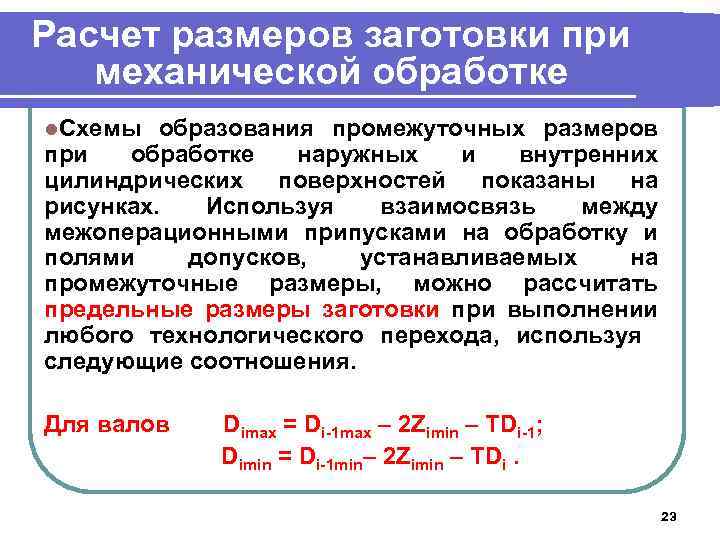 Расчет размеров заготовки при механической обработке l. Схемы образования промежуточных размеров при обработке наружных