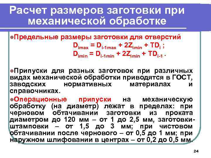 В зависимости от обработки. Припуски на механическую обработку. Припуски на механическую обработку заготовок. Расчет размеров заготовки. Расчет припуска заготовки.