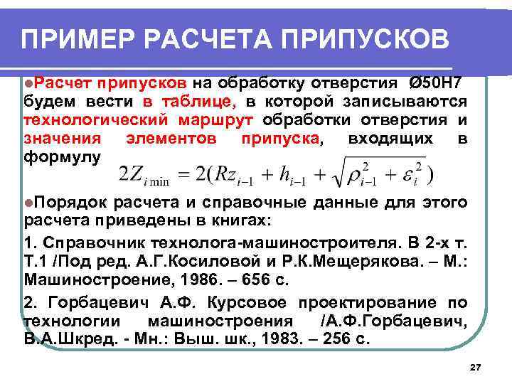 ПРИМЕР РАСЧЕТА ПРИПУСКОВ l. Расчет припусков на обработку отверстия Ø 50 Н 7 будем