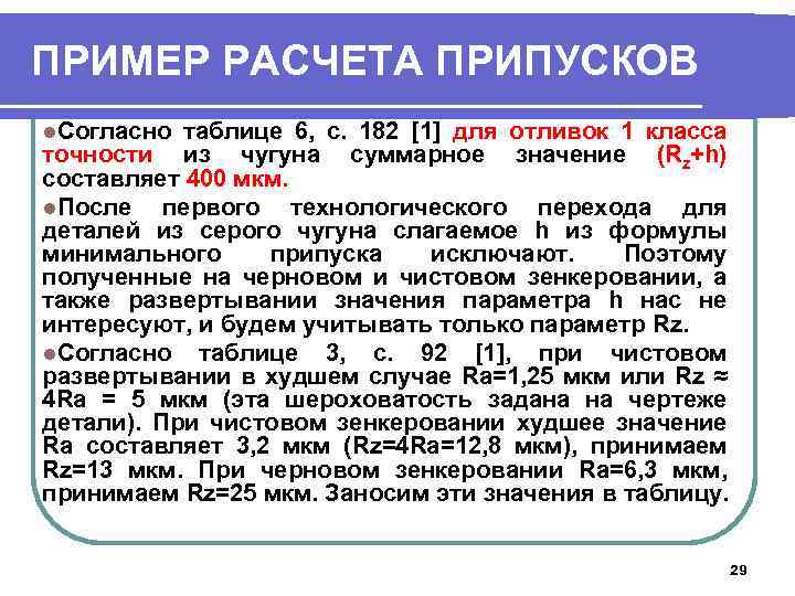 ПРИМЕР РАСЧЕТА ПРИПУСКОВ l. Согласно таблице 6, с. 182 [1] для отливок 1 класса