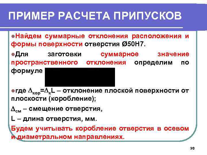 ПРИМЕР РАСЧЕТА ПРИПУСКОВ l. Найдем суммарные отклонения расположения и формы поверхности отверстия Ø 50