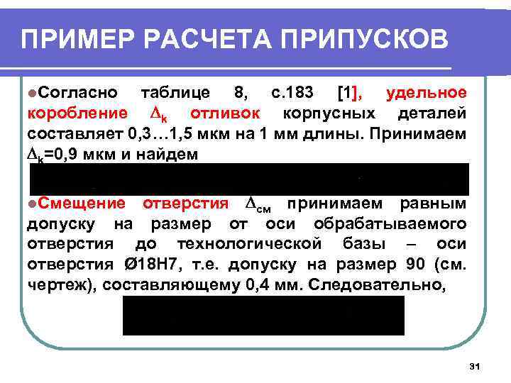 ПРИМЕР РАСЧЕТА ПРИПУСКОВ l. Согласно таблице 8, с. 183 [1], удельное коробление k отливок