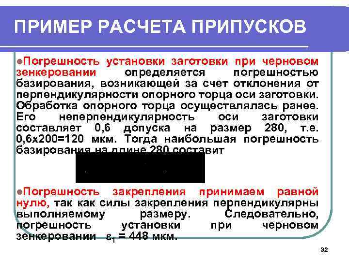ПРИМЕР РАСЧЕТА ПРИПУСКОВ l. Погрешность установки заготовки при черновом зенкеровании определяется погрешностью базирования, возникающей