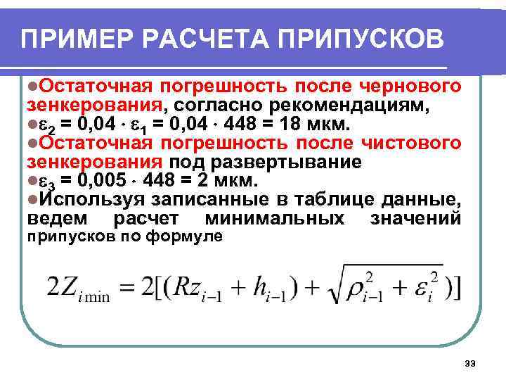 ПРИМЕР РАСЧЕТА ПРИПУСКОВ l. Остаточная погрешность после чернового зенкерования, согласно рекомендациям, l 2 =