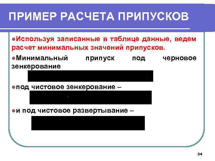 ПРИМЕР РАСЧЕТА ПРИПУСКОВ l. Используя записанные в таблице данные, ведем расчет минимальных значений припусков.