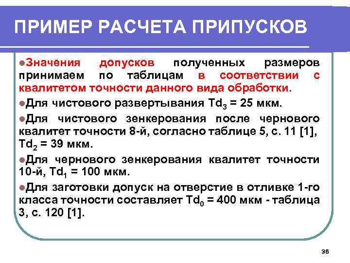 ПРИМЕР РАСЧЕТА ПРИПУСКОВ l. Значения допусков полученных размеров принимаем по таблицам в соответствии с