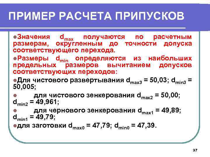 ПРИМЕР РАСЧЕТА ПРИПУСКОВ l. Значения dmax получаются по расчетным размерам, округленным до точности допуска