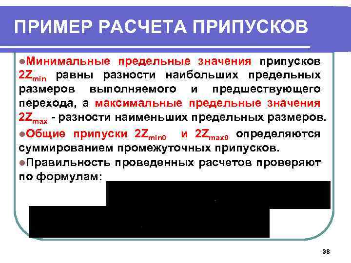 ПРИМЕР РАСЧЕТА ПРИПУСКОВ l. Минимальные предельные значения припусков 2 Zmin равны разности наибольших предельных