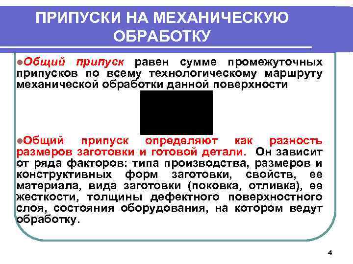 Припуск на обработку. Припуски на механическую обработку. Общий пропуск на механическую обработку. Общий припуск на механическую обработку. Классификация припусков.