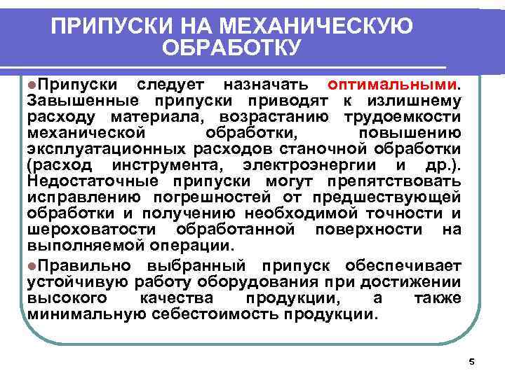 ПРИПУСКИ НА МЕХАНИЧЕСКУЮ ОБРАБОТКУ l. Припуски следует назначать оптимальными. Завышенные припуски приводят к излишнему