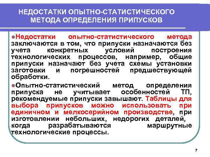 НЕДОСТАТКИ ОПЫТНО-СТАТИСТИЧЕСКОГО МЕТОДА ОПРЕДЕЛЕНИЯ ПРИПУСКОВ l. Недостатки опытно-статистического метода заключаются в том, что припуски
