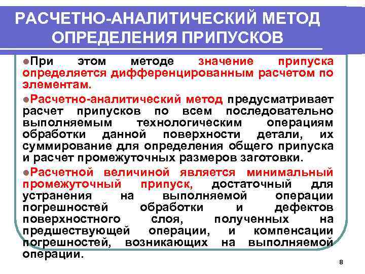 РАСЧЕТНО-АНАЛИТИЧЕСКИЙ МЕТОД ОПРЕДЕЛЕНИЯ ПРИПУСКОВ l. При этом методе значение припуска определяется дифференцированным расчетом по