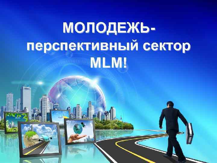 МОЛОДЕЖЬперспективный сектор MLM! 